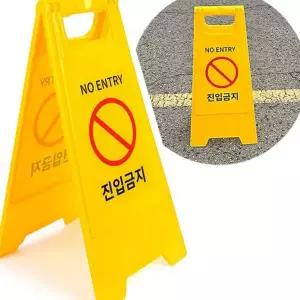 주차금지 양면 입간판 안전 진입금지 접이식 안내 표지판 이동식