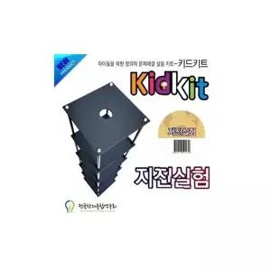 EK 지진실험 키트 어린이 학교 과학 수업 교구 실험 교육완구 과학장난감