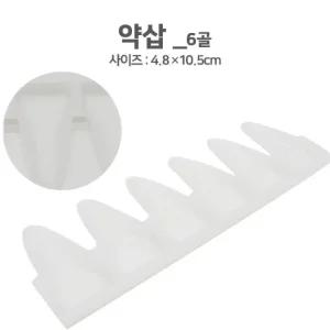 약삽(6홀) (4.8x10.5 CM)/약주걱/알약포장/가루약포장/약포장지 받침대/분포지받침대