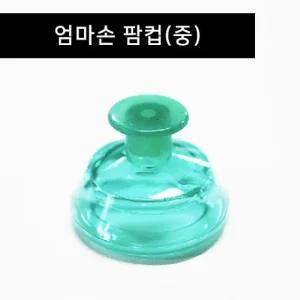 [엄마손] 팜컵(중) 아기트림유도 재채기완화 등두드림기 기침가래