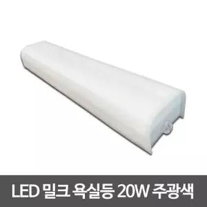 비스코 LED욕실등 밀크 20W 아크릴욕실등 사각욕실등 욕실조명