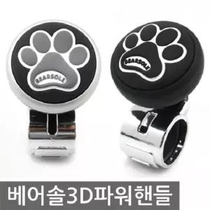 오토컴 자동차용품 베어솔 3D 파워핸들 핸들봉 파워핸들