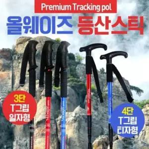 등산스틱 튼튼한 등산용 일자 스틱 3단 4단