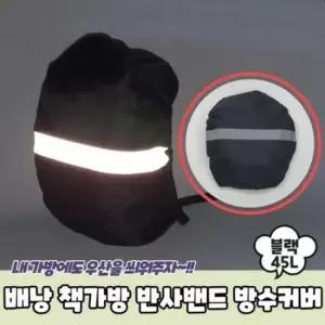 45L 책가방 반사밴드 블랙 배낭 방수커버