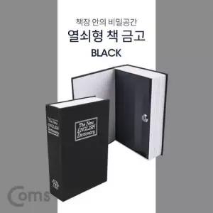 pc주변기기 책 금고 시크릿 북세이프 비밀금고 책모양 Black