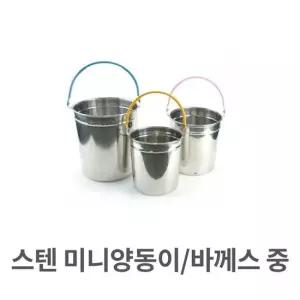 스텐 미니 양동이 바께스 중형 맥주 아이스쿨러 와인 스텐
