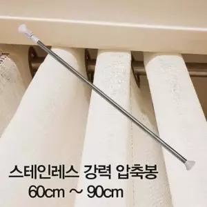 압축봉 커튼봉 스테인레스 강력 압축봉60cm ~90cm 압축봉