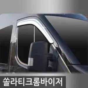 쏠라티(15_현재) 크롬도어바이저 2PCS 선바이저