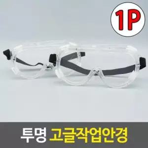 투명 고글작업안경 밴드형 용쉴드 눈보호 산업용품