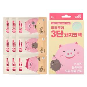 [NEW] 미팩토리 3단 돼지코팩 3매입 3473253