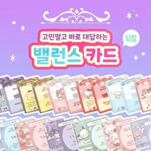 DLGG 산리오 밸런스 카드 30개입 굿즈 밸런스게임 팬굿즈 지갑소품