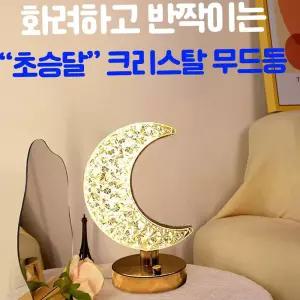 무드등 크리스탈 수면등 취침등 인테리어 조명등 램프 수유등
