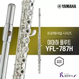 [정품] 야마하 플루트 YFL-787H 프로페셔널 플룻 yfl787h 사은품증정 A/S보장