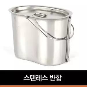 스텐레스 반합 캠핑코펠 캠핑식기 스텐코펠 경질코펠