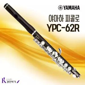 야마하 피콜로 YPC-62R 연주용 목관피콜로 ypc62r 웨이브 립