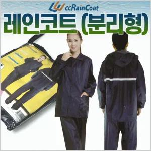 우비 [분리형우비] 우의/레인코트/휴대용우비/분리형우비/휴대용우비/레인코트비옷/작업용우비/우의
