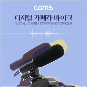 붐마이크 Coms 카메라용 스테레오 마이크 디지털 (MIC-01)