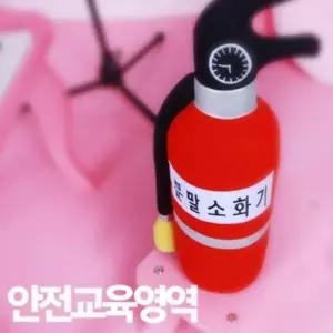 소방교육 헝겊 안전소화기 교육용소화기