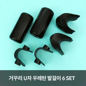 EK MS 거꾸리 우레탄 U자 발걸이 6SET
