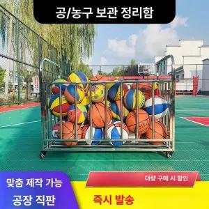 스테인레스 공 보관함 수납함 농구 철제 학교 이동형 스테인리스 체육관