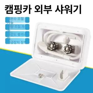 수도 목욕 캠핑카 샤워 그랩 샤워부스 목가 카라반 푸른 트레일러 욕실