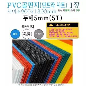 PVC 골판지 두께 5T 900x1800 mm - 5mm 단프라시트 플라베니아 플라스틱 벽면 보호대