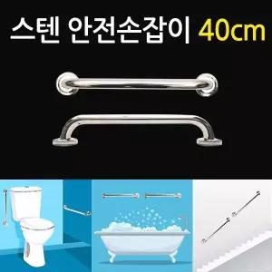 스텐 안전손잡이 40cm/ 보조손잡이 핸드레일 안전바 미끄럼방지 장애인 노인