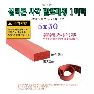실리콘 사각 발포 패킹 5x30 mm 폼패킹 가스켓 고무 보호대 몰딩 풍절음 스폰지 단열