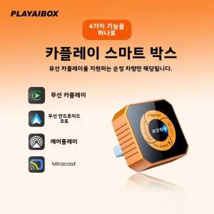 카플레이동글 4in1 무선 카플레이 스마트 박스 유선에서 무선으로 안드로이드 오토 플러그 플레이 어댑터 에어플레이 미라캐스트 미러링크 동글