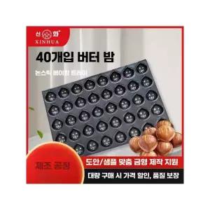 몰드 플레이트 알루미늄 팬 베이킹 버터 제품 40구 금형 베이킹틀 밤