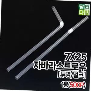 7x25 구부러지는 자바라 스트로우 빨대 투명 벌크 업소용 1봉 500p 카페 테이크아웃 빨대 카페용품 구부러지는빨대