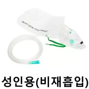 모우 산소마스크 MM047 성인용 X2개 비재흡입 의료용