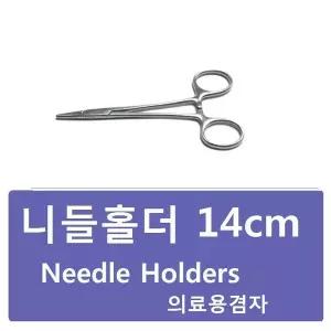 니들홀더(14cm(유구)Needle Holders 의료용겸자