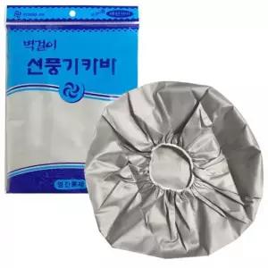 [아우트_66]벽걸이 실버)선풍기카바 온풍기 히터