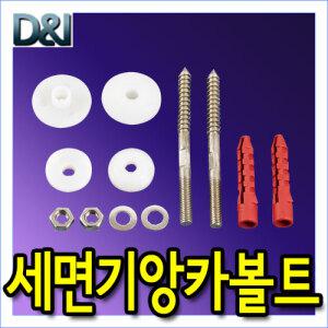 D411 디아이앙카볼트/칼브럭/세면대고정용/세면기부속