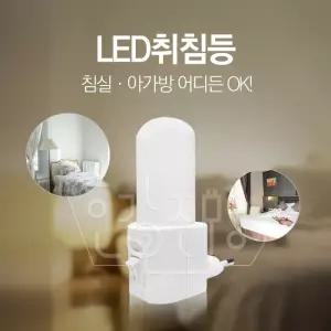LED 드림라이트 콘센트 침실등 / 수유등 / 보조등/ 무드등