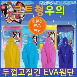 휴대용우의/판초우의/레인코트/일회용우의/판초우의/사은품/판촉물