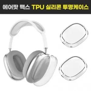 에어팟맥스커버 에어팟맥스 투명 이어캡 케이스/ TPU 케이 GWM