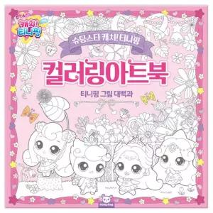 컬러링 아트북 색칠놀이 미술놀이 집중력 향상 놀이북