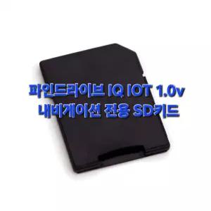 파인드라이브 IQ IoT 1.0v 내비게이션 최신지도 업그레이드 16G SD카드