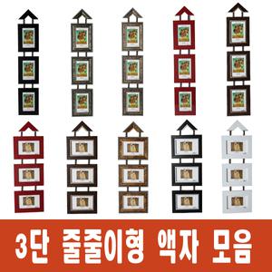 3단 줄줄이 벽걸이액자 / 사진액자