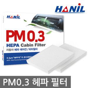 한일 차량용 헤파 PM0.3 자동차에어컨필터 HEPA필터