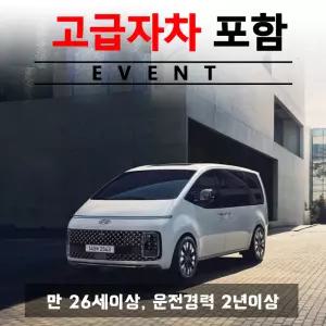 제주허브닷컴 렌트카 가격비교 - 자차보험 포함 프로모션/ 스타리아 11인승 + 고급자차보험 24시간