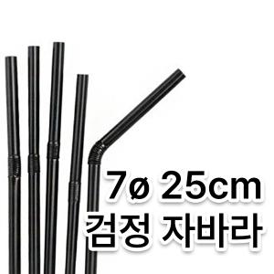 스트로우 검정 자바라 빨대 (7/25cm) (1봉/500개)