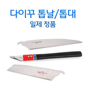 현장/목공용 톱 톱날 백마 다이꾸 타지마 전문 목수용