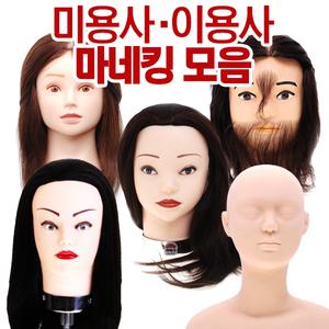 천혜사 국가고시용 통가발 미용사 이용사 피부 마네킹