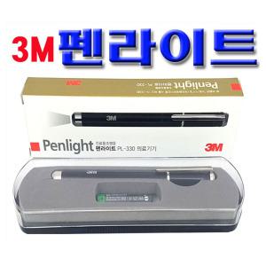 3M 펜라이트 PL-330/진료용조명등/볼펜형/검진등/이비인후과검진