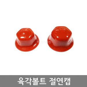 육각볼트 절연캡 M10 M12  봉 50개 볼트절연튜브