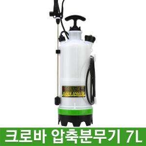 크로바 압축 분무기 7L (다용도 압축분사기 원예도구 정원 살충)