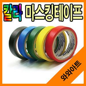 칼라 마스킹테이프(24mm-2개))색상자유선택/박스테이프,투명테이프,청테이프,은박테이프/종이테이프/문구
